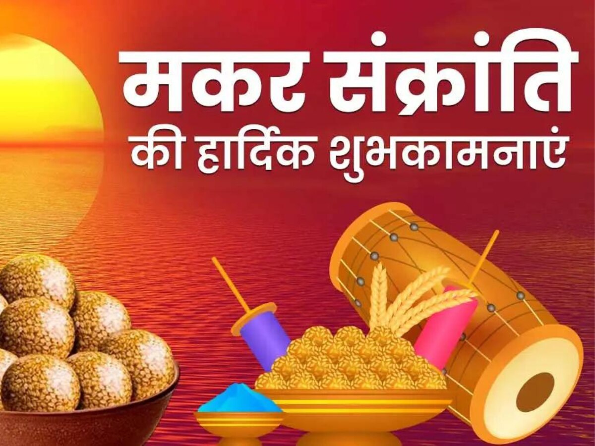 Makar Sankranti 2024 Wishes: मीठे गुड़ में मिल गए तिल... अपनों को इन संदेशों से दें मकर संक्रांति की बधाई