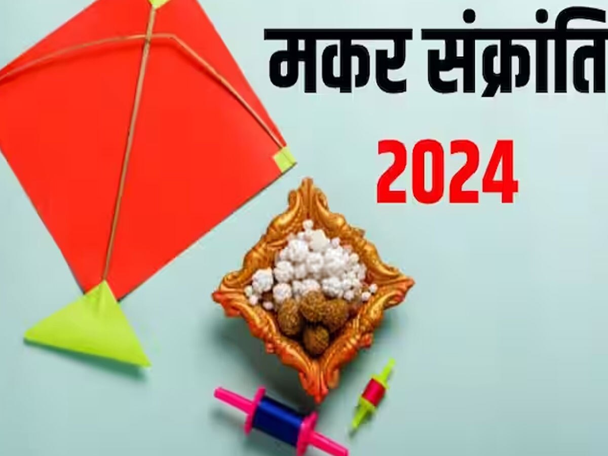 Makar Sankranti 2024: मकर संक्रांति के दिन इन चीजों का दान करने से मिलेगी रोग और दोषों से मुक्ति,जानिए आर्थिक स्थिति मजबूत करन के उपाय?