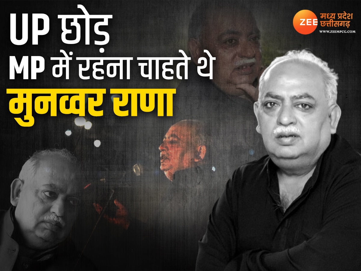 Munawwar Rana: जब मुनव्वर राना को MP के इस शायर ने दिया अपने घर रहने का न्योता, मगर रखी थी ये शर्त!