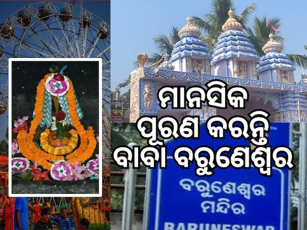 Makar Sankranti 2024: ଆଜିଠୁ ବରୁଣେଶ୍ୱର ମେଳା, ପୀଠରେ ପ୍ରବଳ ଭିଡ