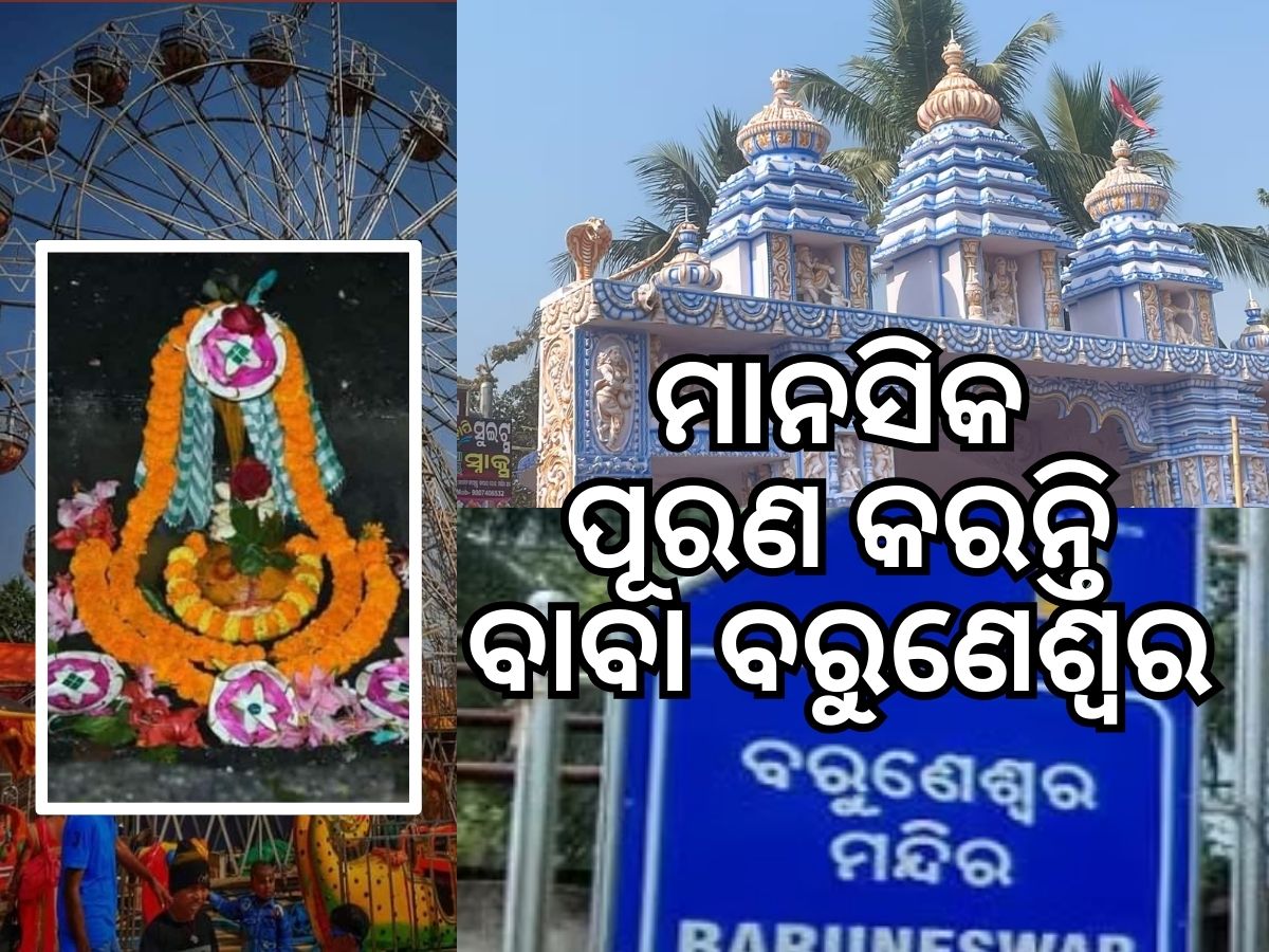 Makar Sankranti 2024: ଆଜିଠୁ ବରୁଣେଶ୍ୱର ମେଳା, ପୀଠରେ ପ୍ରବଳ ଭିଡ Makar Sankranti 2024: ଆଜିଠୁ ବରୁଣେଶ୍ୱର ମେଳା, ପୀଠରେ ପ୍ରବଳ ଭିଡ