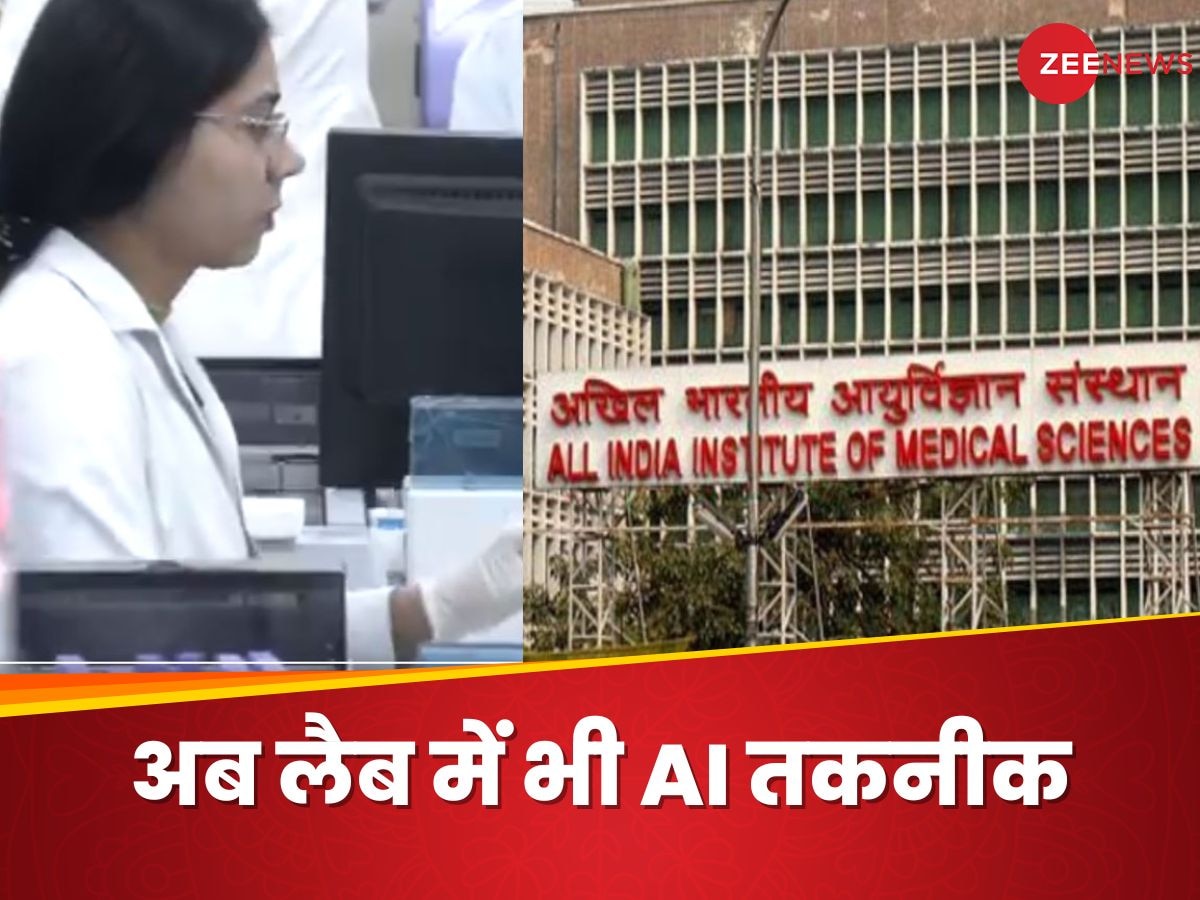 AIIMS Smart Lab: दिल्ली के एम्स में AI बेस्ड स्मार्ट लैब शुरू, लंबी लाइन से छुटकारा, वेटिंग टाइम में भी कमी