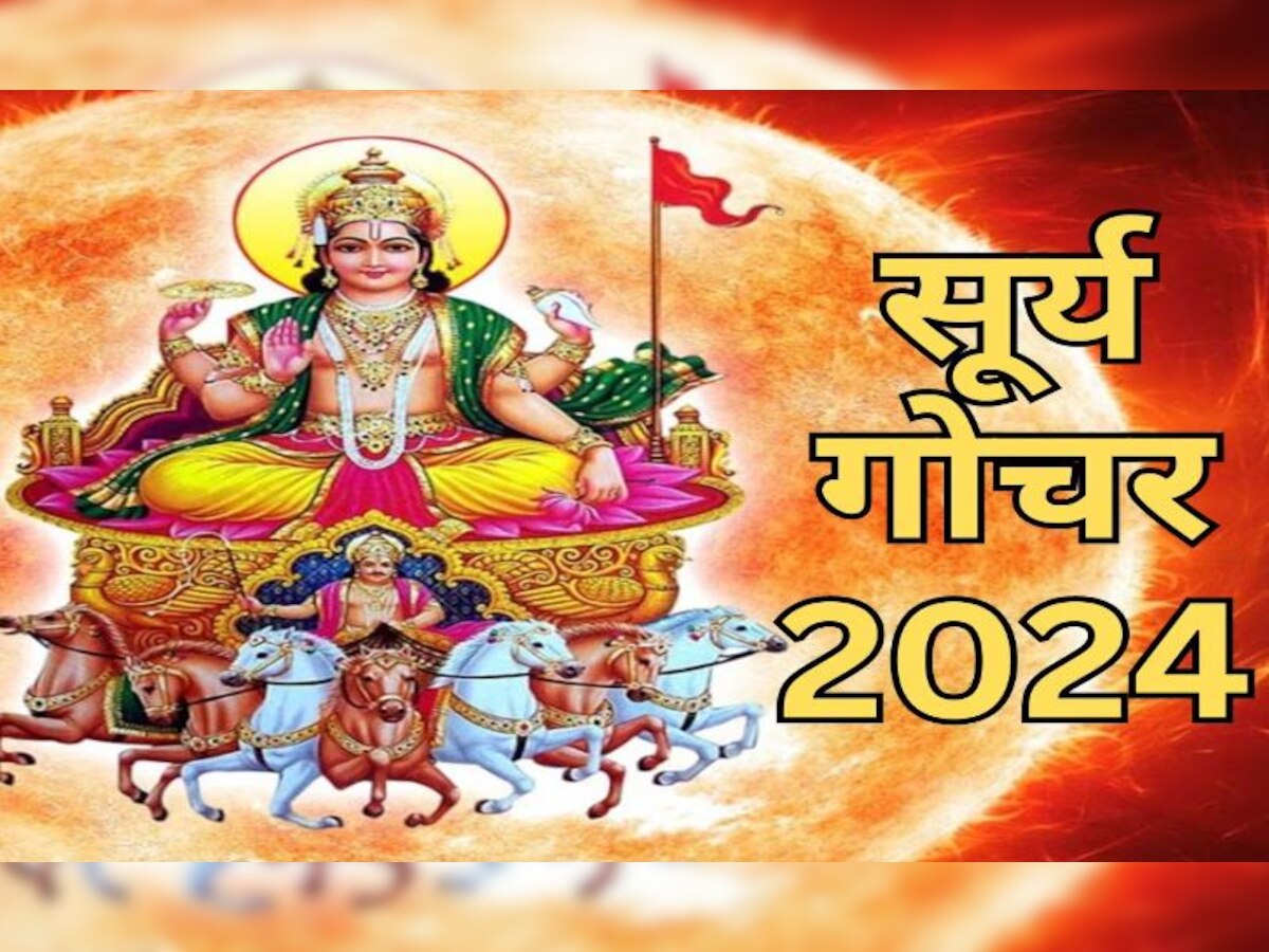 Surya Gochar 2024:  मकर संक्रांति से सूर्य का गोचर करेगा कमाल, 4 राशियों पर बरसेगी दौलत