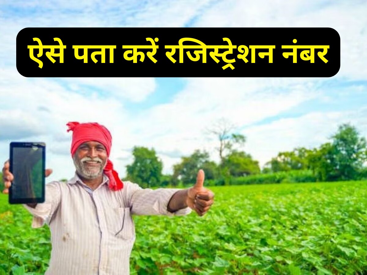 PM Kisan: अपने रजिस्ट्रेशन नंबर को जानने के लिए फॉलो करें ये आसान टिप्स