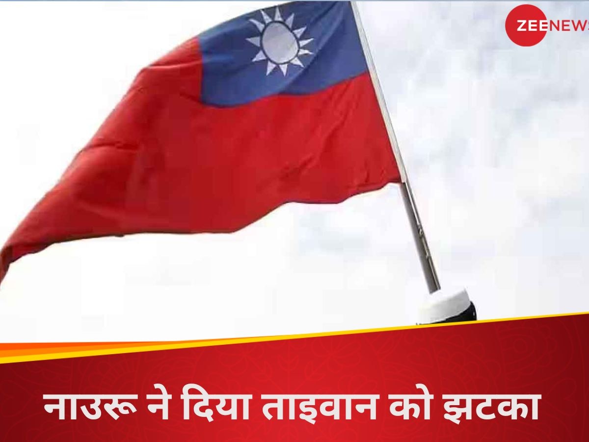 Nauru Taiwan Relations: इस देश ने ताइवान के साथ राजनयिक संबंध तोड़े, कहा- ‘यह अलग नहीं बल्कि चीन का हिस्सा’