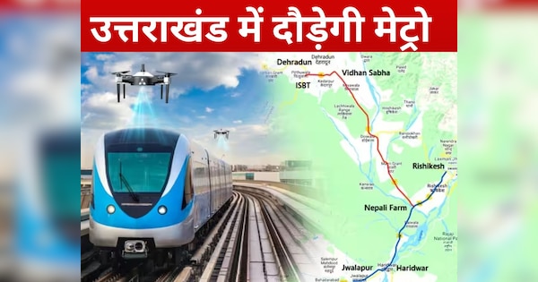 Uttarakhand Metro: उत्तराखंड के तीन शहरों को जोड़ने के लिए जल्द दौड़ेगी मेट्रो, दो कॉरिडोर से पकड़ेगी रफ्तार
