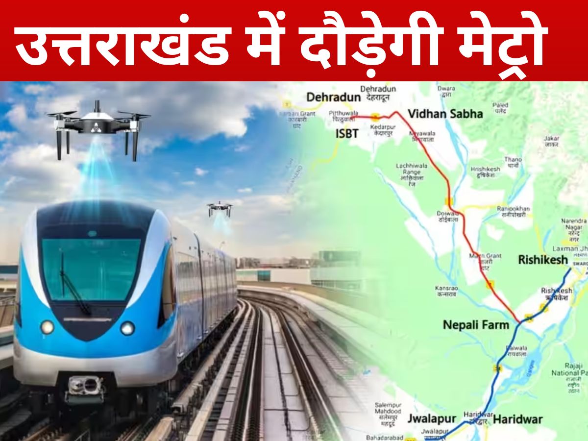 Uttarakhand Metro: उत्तराखंड के तीन शहरों को जोड़ने के लिए जल्द दौड़ेगी मेट्रो, दो कॉरिडोर से पकड़ेगी रफ्तार