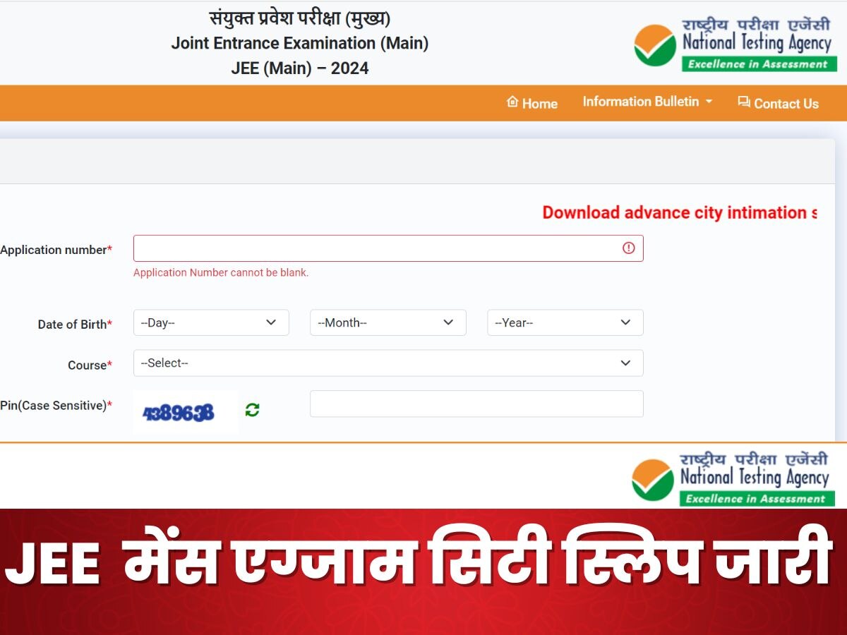 JEE Main 2024: NTA ने जारी की जेईई मेन्स की एग्जाम सिटी स्लिप, यहां से करें डाउनलोड