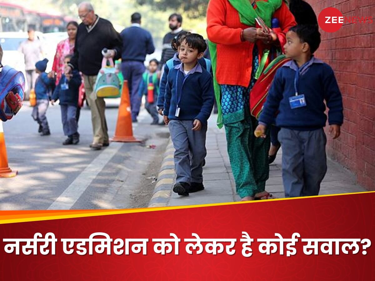 Delhi Nursery Admission: अपने बच्चे के स्कूल को लेकर मन में है कोई सवाल, तो यहां मिलेगा समाधान