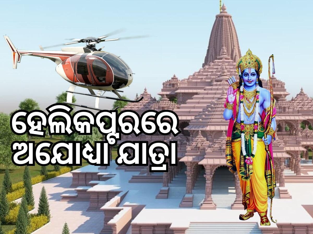 ଲକ୍ଷ୍ନୌରୁ ଅଯୋଧ୍ୟା ଆରମ୍ଭ ହେବ ହେଲିକପ୍ଟର ସେବା, ୩୦ରୁ୪୦ ମିନିଟରେ ରାମଲାଲାଙ୍କ କରିବେ ଦର୍ଶନ