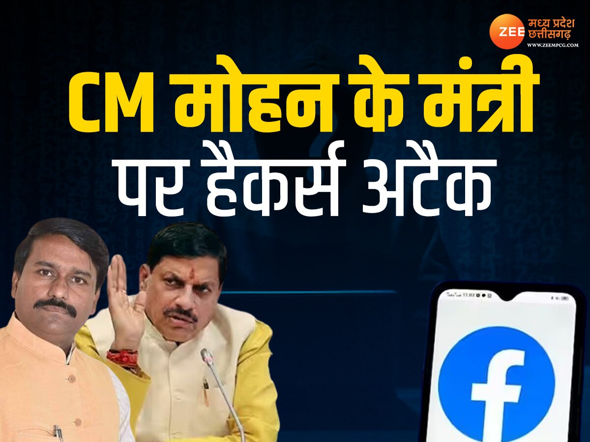 MP News: CM मोहन यादव के इस मंत्री पर हुआ हैकर अटैक, फेसबुक से की गई ऐसी पोस्ट