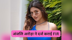 Anjali Arora ने MMS लीक मामले में डेढ़ साल बाद लिया एक्शन, दर्ज कराई FIR