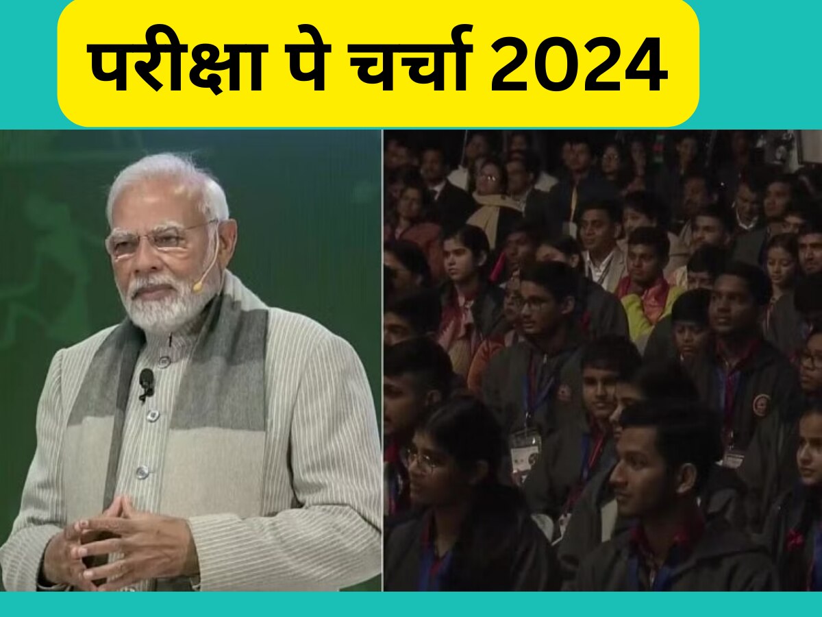 Pariksha Pe Charcha 2024: प्रधानमंत्री नरेंद्र मोदी 'परीक्षा पे चर्चा' कर देंगे गुरुमंत्र, इन छात्र-छात्राओं को मिलेगा यादगार गिफ्ट