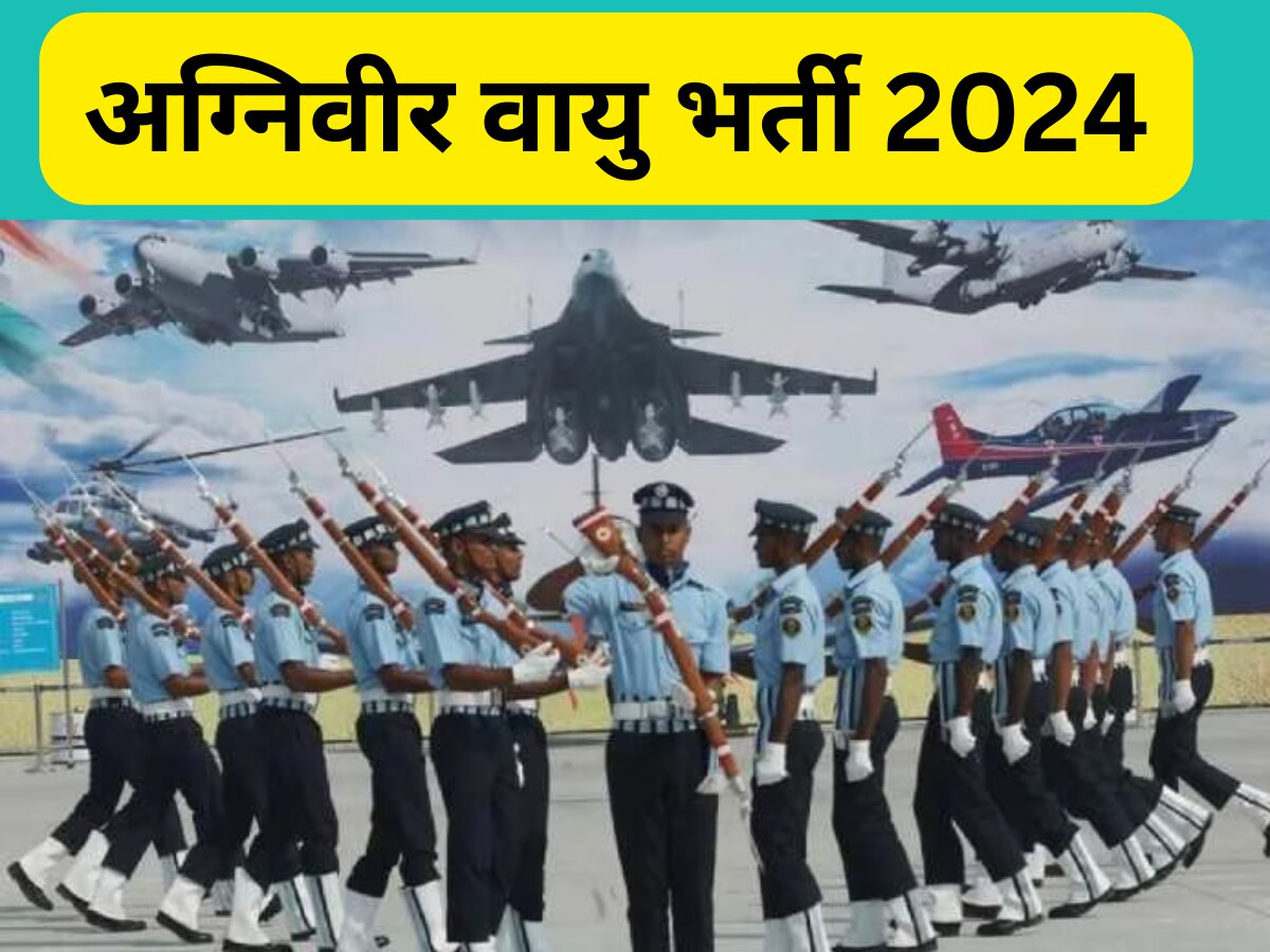 IAF Recruitment 2024: 17 जनवरी से शुरू होगी अग्निवीर वायु भर्ती, 12वीं पास के लिए सेना में जाने का सुनहरा मौका