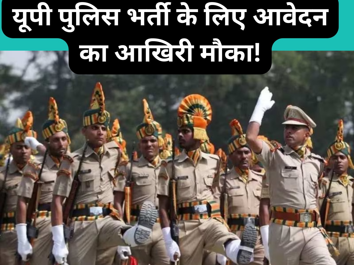 UP Constable Bharti 2024: यूपी पुलिस भर्ती आवेदन की डेट क्या बढ़ेगी? आयु छूट पर अदालती केस के बीच बढ़े आसार