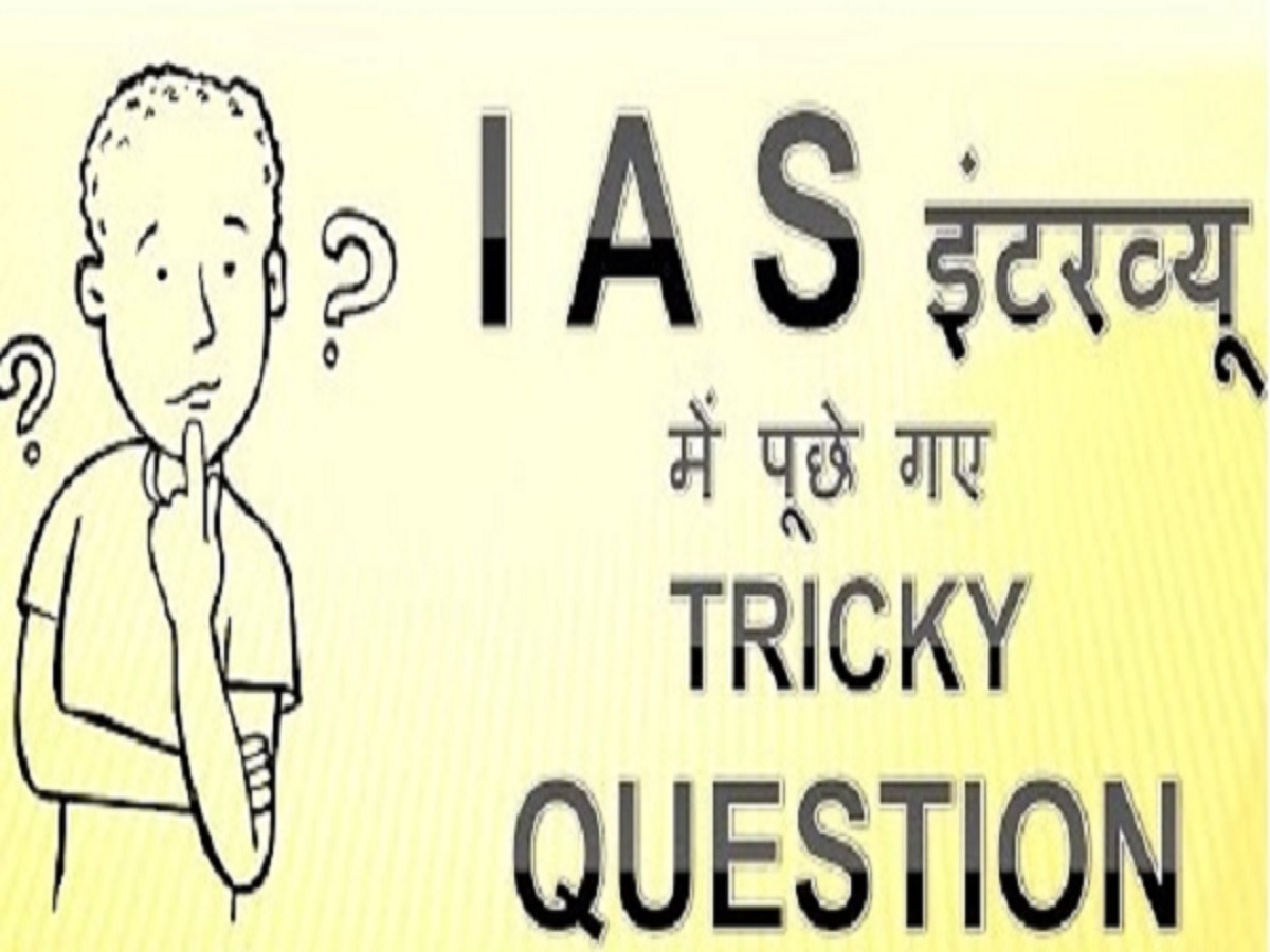 UPSC Interview Tricky Question: इन सवालों का जवाब घुमा देगा दिमाग, अच्छे-अच्छे हो जाएंगे फेल