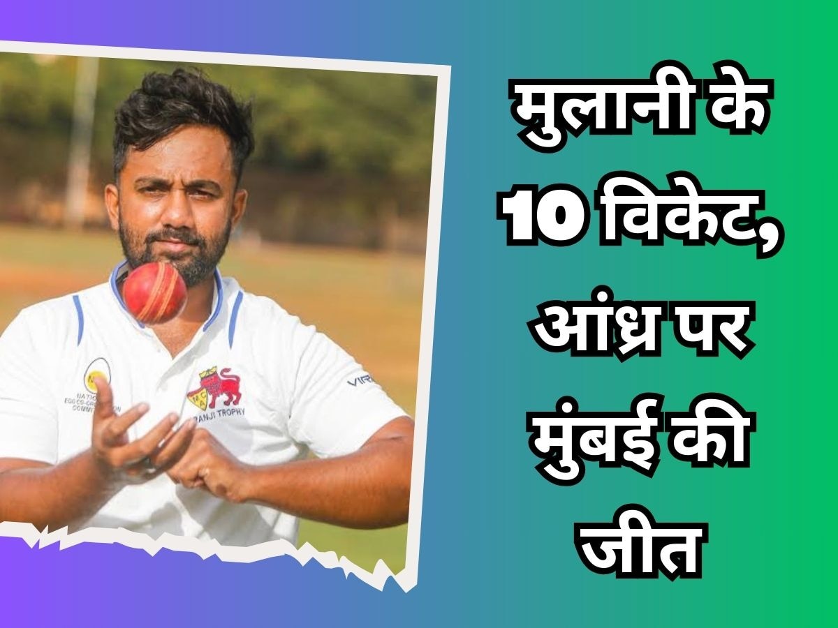 मुंबई के गेंदबाज शम्स मुलानी ने झटके 10 विकेट
