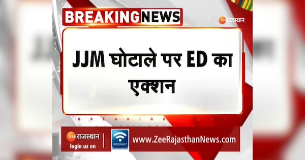 Chomu News ED action on JJM scam action on PHED contractor relative house | Chomu News: JJM घोटाले पर ED का एक्शन, PHED ठेकेदार के रिश्तेदार के मकान पर कार्रवाई | Zee News Hindi