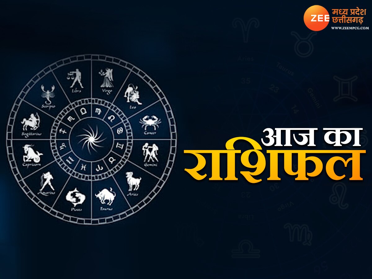 Aaj ka Rashifal: आज परेशान हो सकते हैं कन्या, वृश्चिक राशि वाले लोग, इनके लिए अच्छा गुजरेगा दिन 