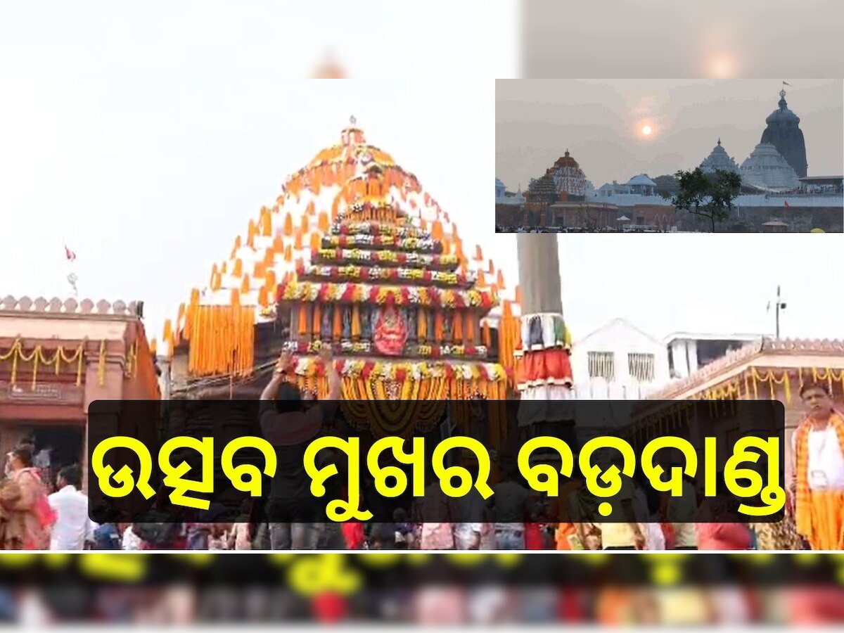 Parikrama Prakalpa: ରାତି ପାହିଲେ ଶ୍ରୀମନ୍ଦିର ପରିକ୍ରମା ପ୍ରକଳ୍ପର ଲୋକାର୍ପଣ ଉତ୍ସବ, ଉତ୍ସବ ମୁଖର ବଡ଼ଦାଣ୍ଡ..