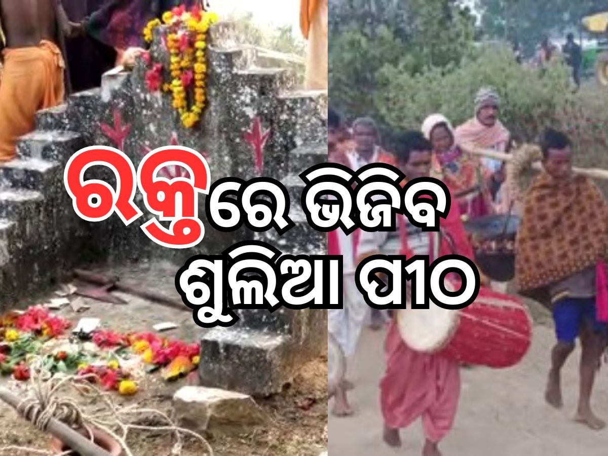 Odisha Festival: ଆଜି ପ୍ରସିଦ୍ଧ ଶୁଲିଆ ଯାତ୍ରା; ରକ୍ତରଞ୍ଜିତ ହେବ ପୀଠ