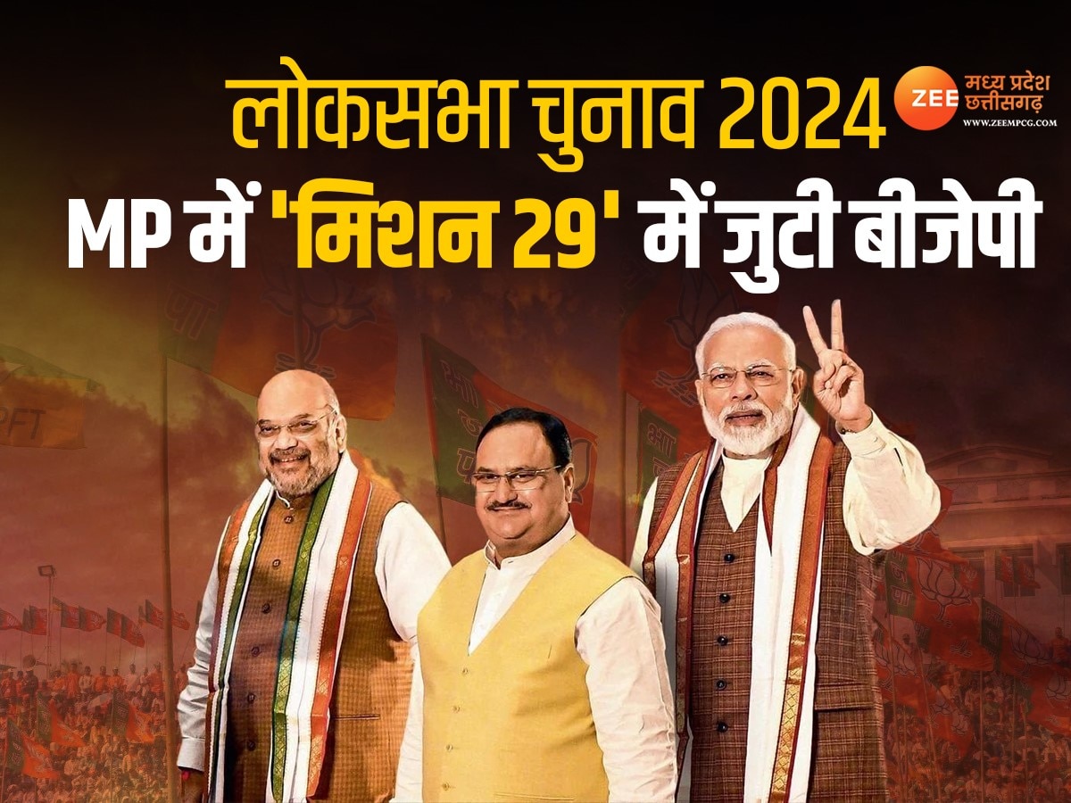 MP Loksabha Election 2024:  मास्टरस्ट्रोक की तैयारी में बीजेपी, लोकसभा चुनाव को लेकर जेपी नड्डा ने बुलाई बड़ी बैठक 