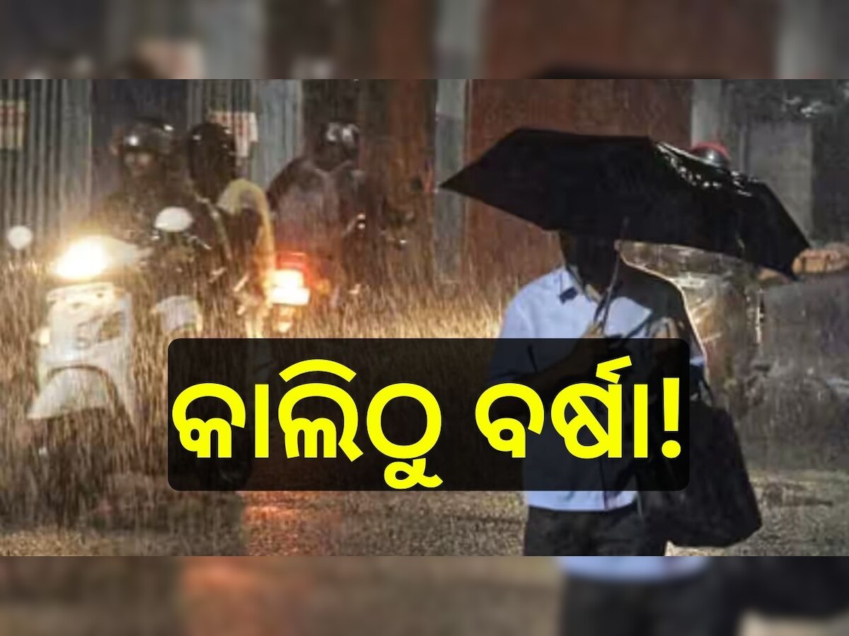 Weather Report: ରାଜ୍ୟରେ ବଦଳିବ ପାଣିପାଗ, କାଲିଠୁ ବର୍ଷା ସମ୍ଭାବନା! 