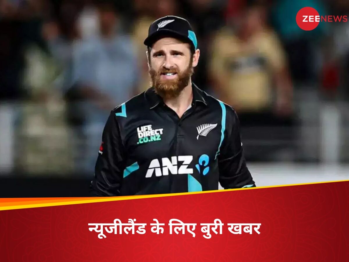 NZ vs PAK: न्यूजीलैंड को झटका, चोटिल कप्तान विलियमसन पाकिस्तान के खिलाफ टी20 सीरीज से बाहर