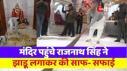 लखनऊ के हनुमान सेतु मंदिर पहुंचे राजनाथ सिंह, मंदिर में झाड़ू लगाकर की साफ- सफाई