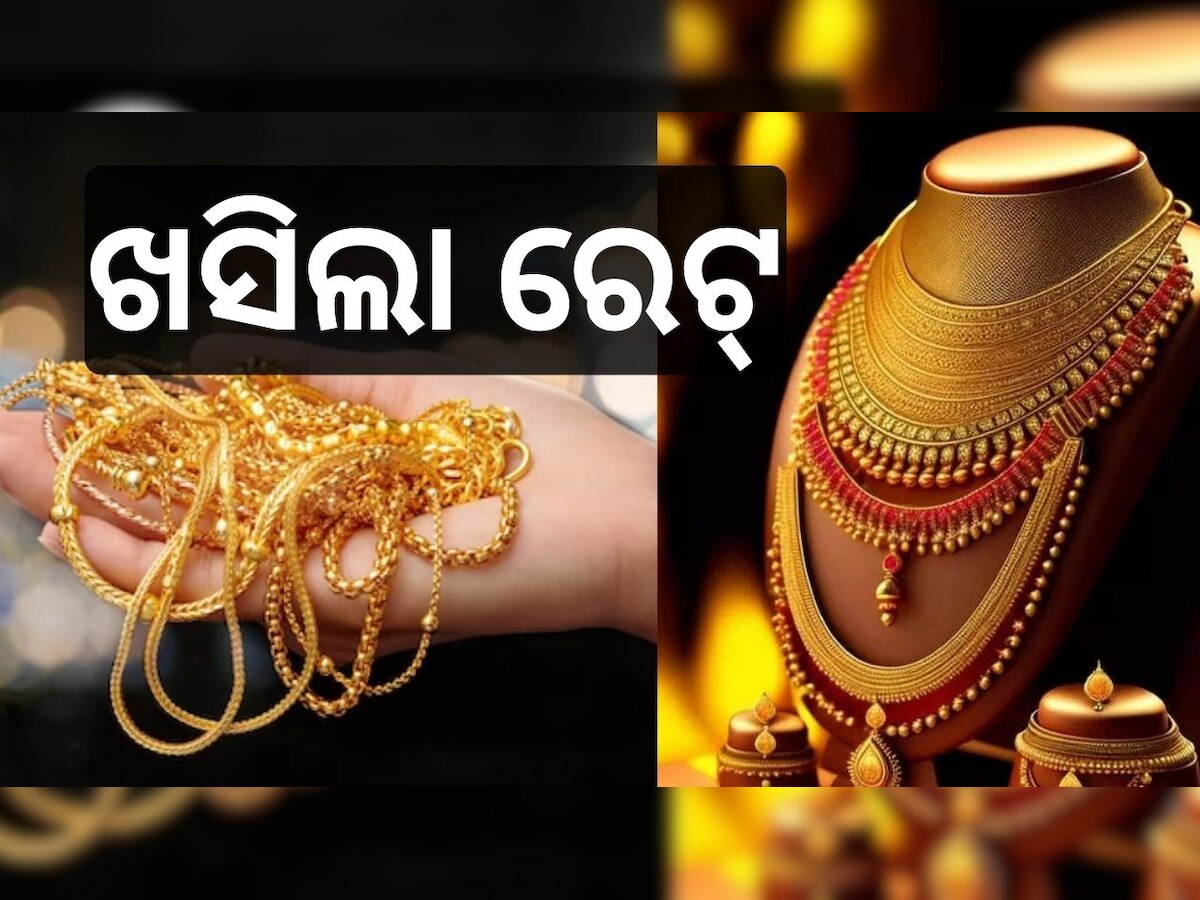 Gold Rate Today: ଖସିଲା ସୁନା ଦର, କିଣିବାକୁ ଯୋଜନା ଥିଲେ ଚେକ୍ କରନ୍ତୁ ରେଟ୍ 