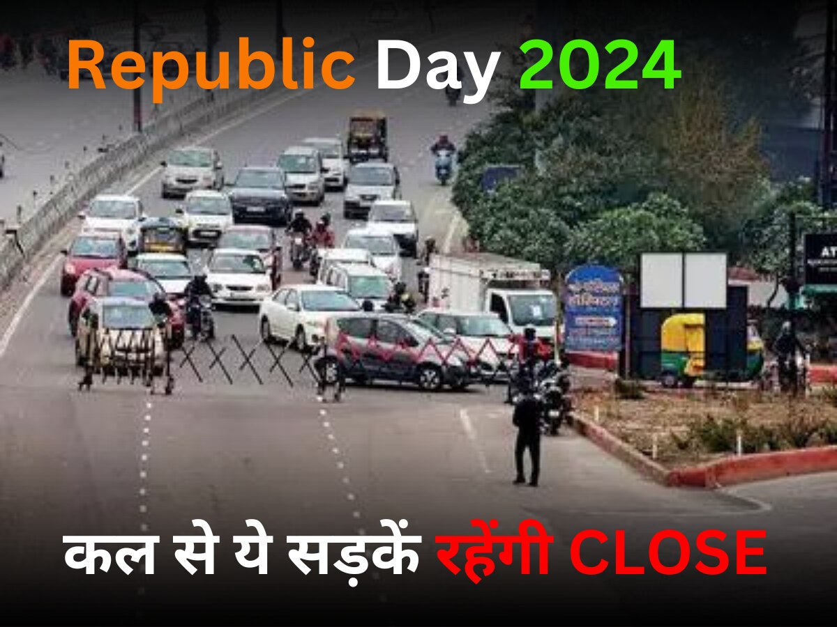 Republic Day 2024: जरा ठहरिए जनाब! कल से बंद हो रही हैं दिल्ली की ये सड़कें, ऑफिस निकलने से पहले पढ़ लें ये खबर