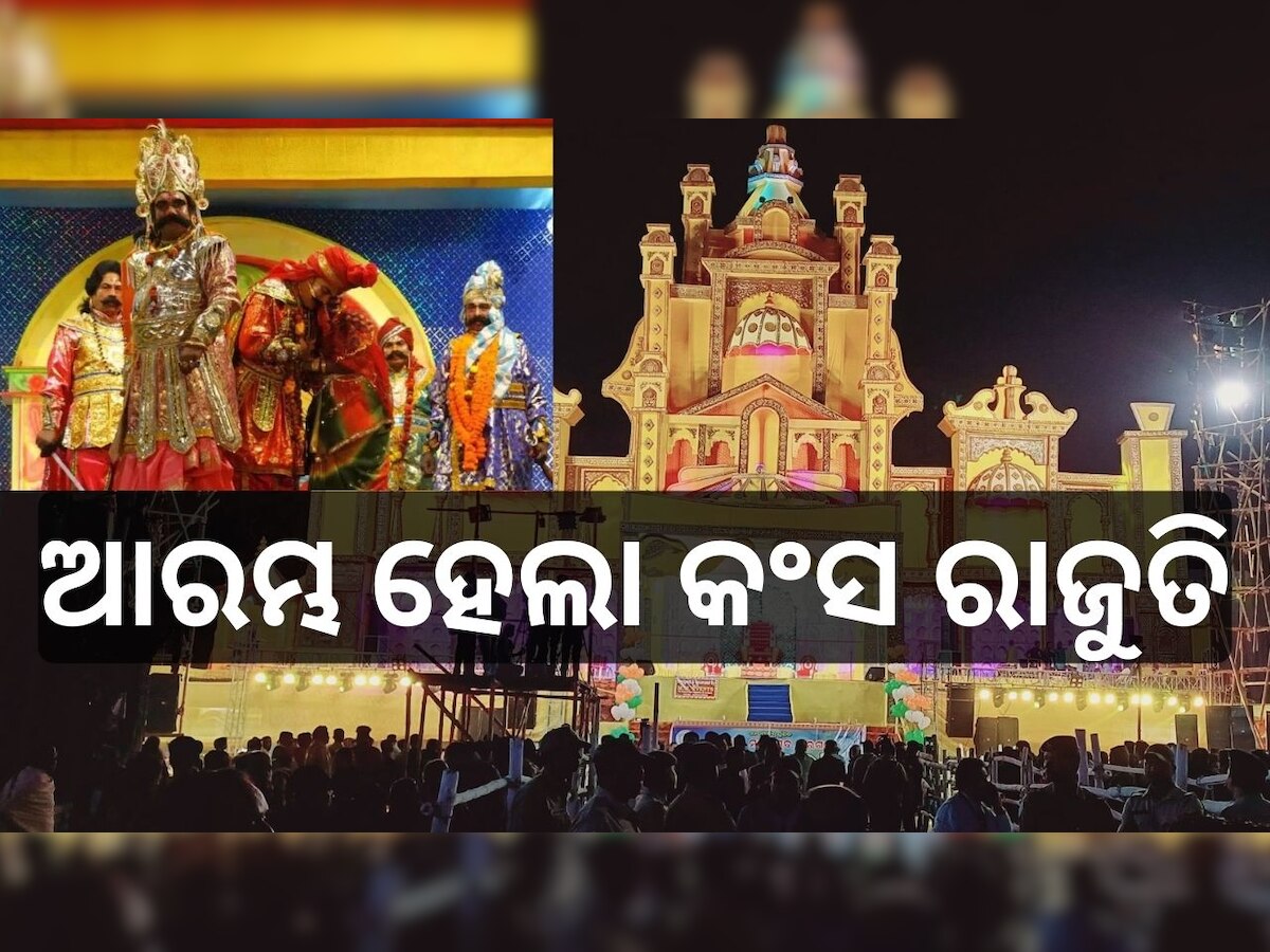 Baragarh Dhanuyatra 2024: ବରଗଡ଼ରେ କଂସ ରାଜୁତି, ଆରମ୍ଭ ହେଲା ବିଶ୍ୱ ପ୍ରସିଦ୍ଧ ବରଗଡ଼ ଧନୁଯାତ୍ରା ମହୋତ୍ସବ