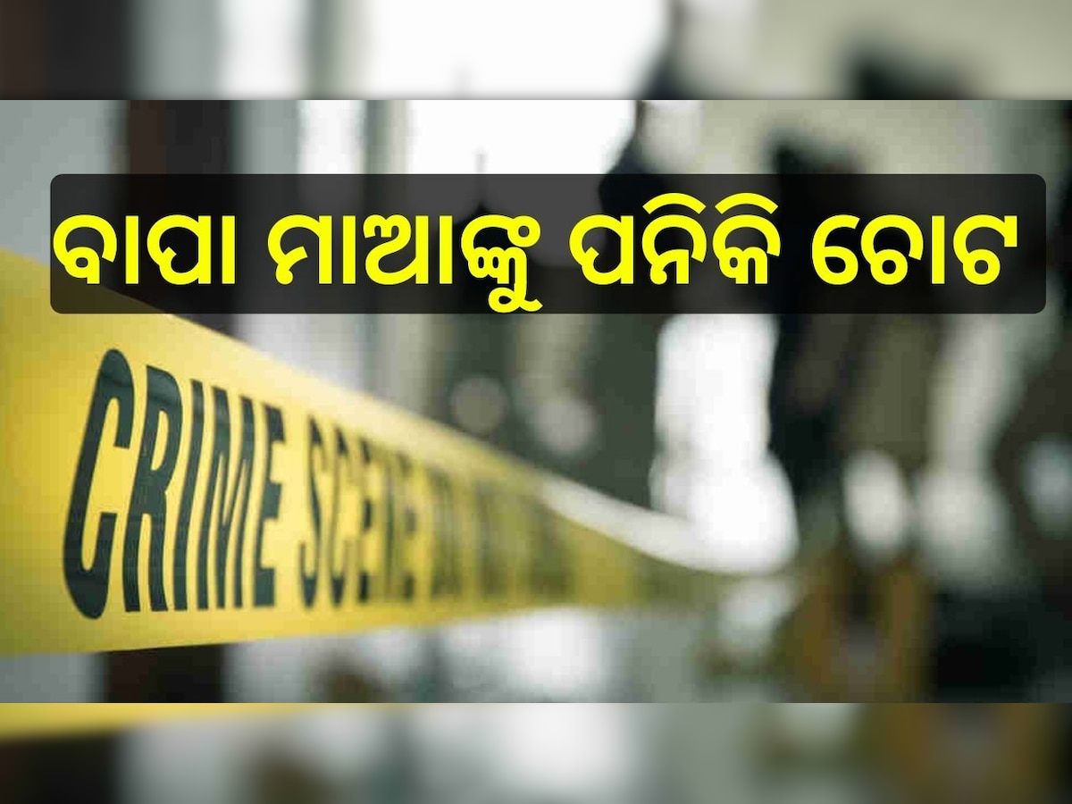 Odisha Crime: ଫୋନରେ କଥା ହେବାକୁ ବାରଣ କରିବା ହେଲା କାଳ, ଜନ୍ମକଲା ଝିଅର ଆକ୍ରମଣରେ ଗୁରୁତର ବାପା ମାଆ