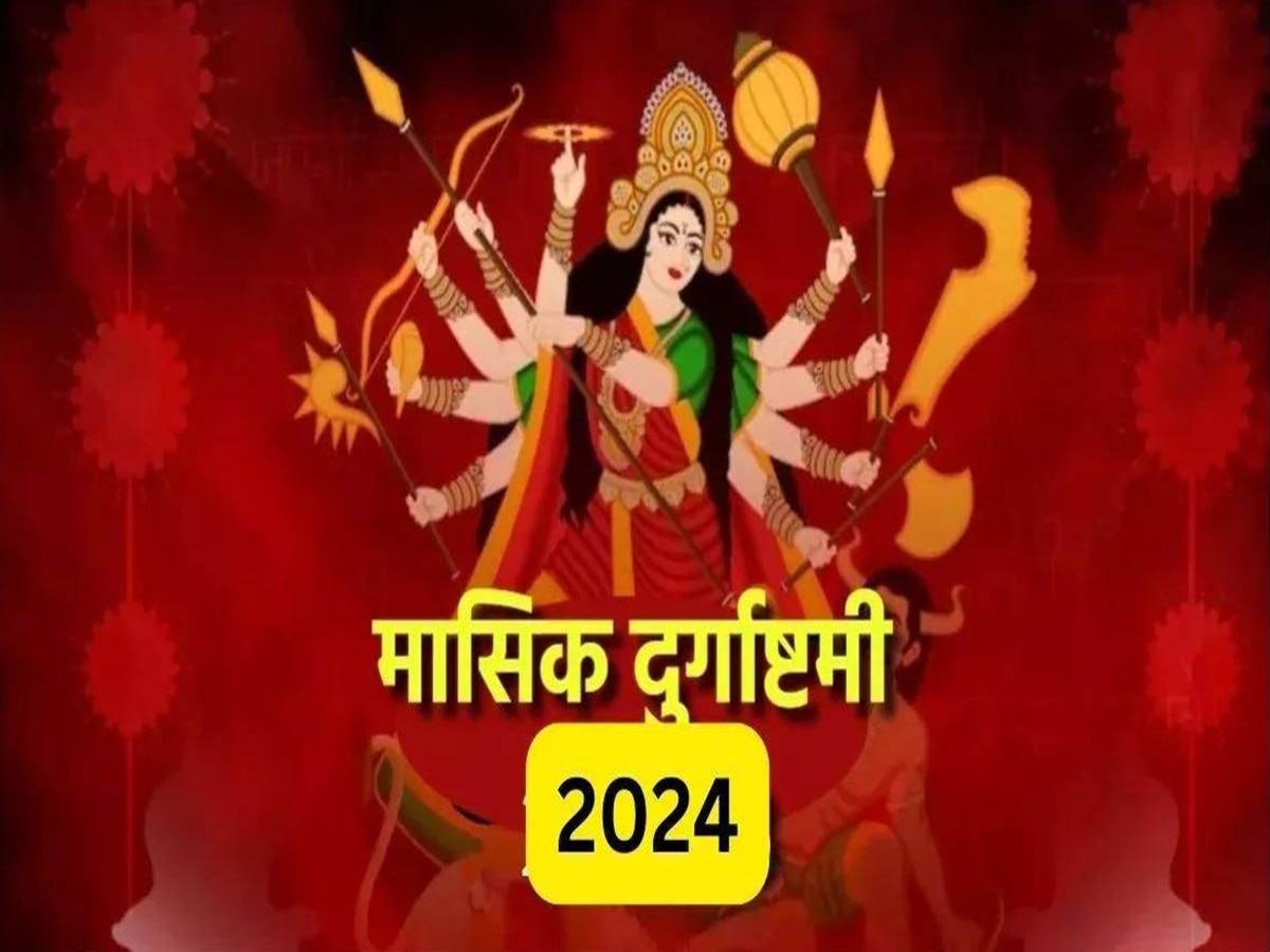 Masik Durga Ashtami 2024: कब है वर्ष 2024 की पहली मासिक दुर्गाष्टमी, जानें शुभ मुहूर्त और महत्व