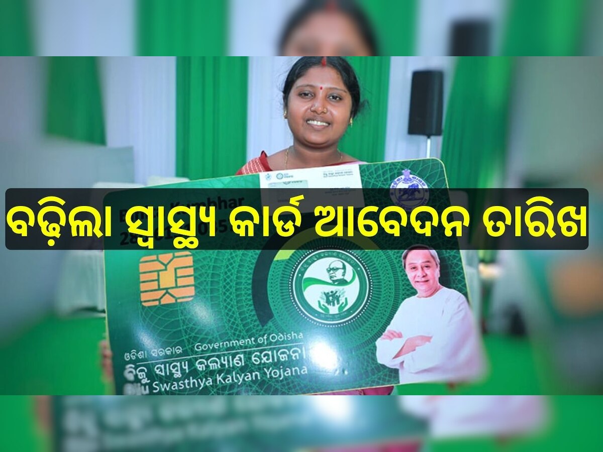 BSKY Smart Card: ଜାନୁୟାରୀ ୨୬ ଯାଏ ବଢ଼ିଲା BSKY-NABIN ସ୍ୱାସ୍ଥ୍ୟ କାର୍ଡ ଆବେଦନ ତାରିଖ