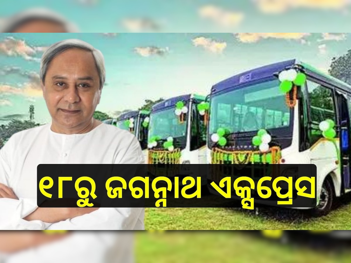  Jagannath Express bus:୧୮ରୁ ଜଗନ୍ନାଥ ଏକ୍ସପ୍ରେସ, ୧୫ ଜିଲ୍ଲାରୁ ସିଧା ପୁରୀ ସଂଯୋଗ