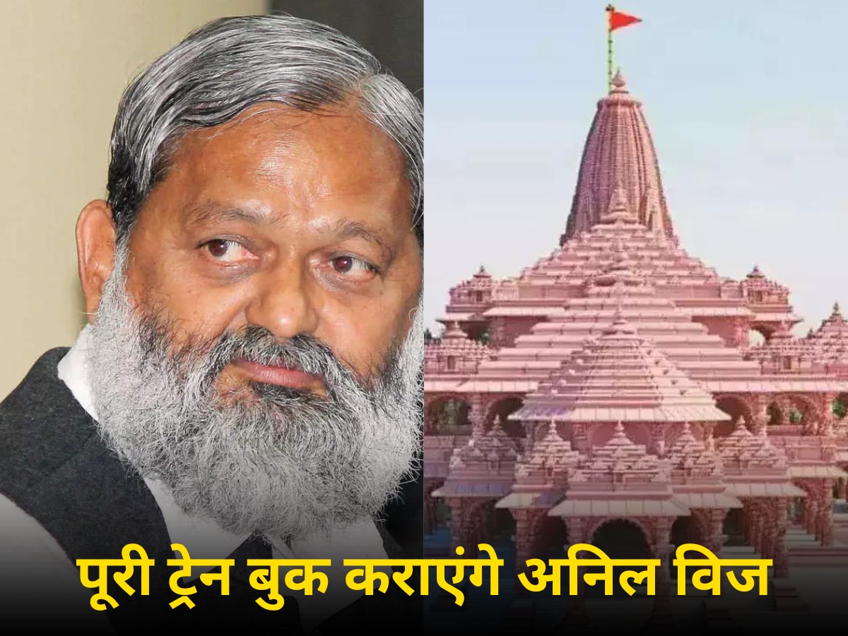 Ram Mandir: राम मंदिर पर अनिल विज का बया बयान, कहा- पूरी ट्रेन बुक कर अयोध्या ले जाएंगे