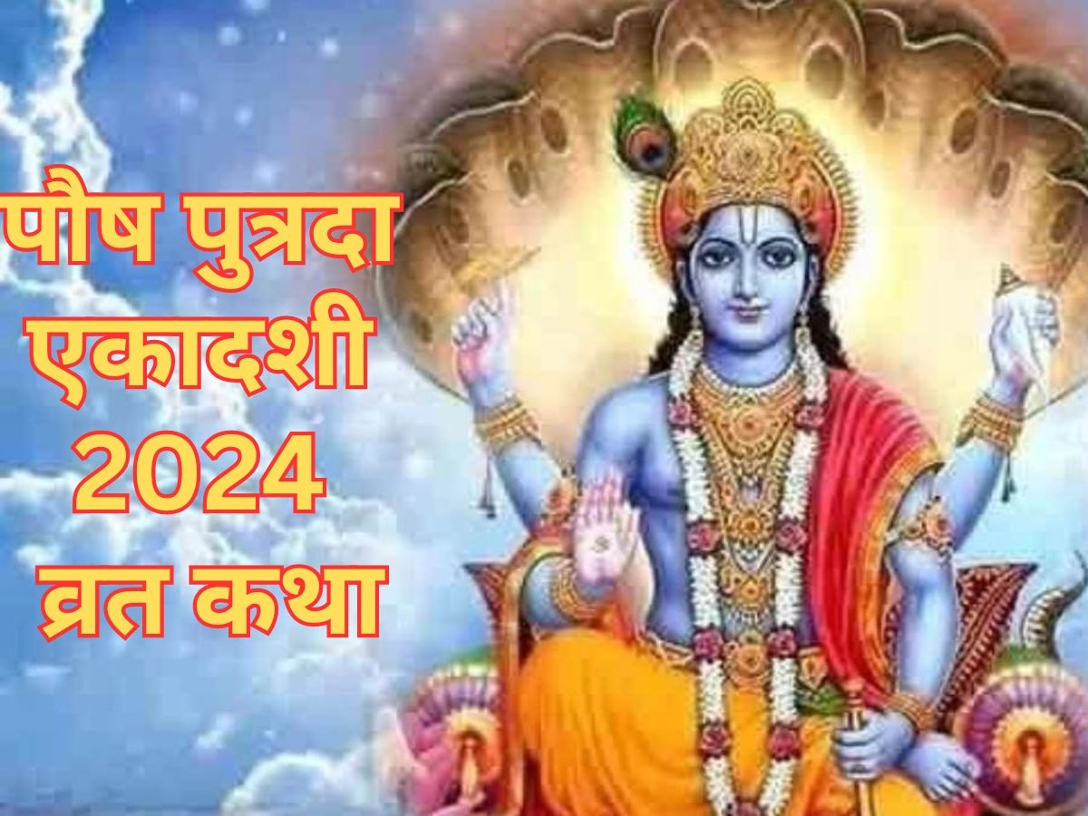 Pausha Putrada Ekadashi 2024: संतान प्राप्ति के लिए पुत्रदा एकादशी पर जरूर पढ़ें ये कथा