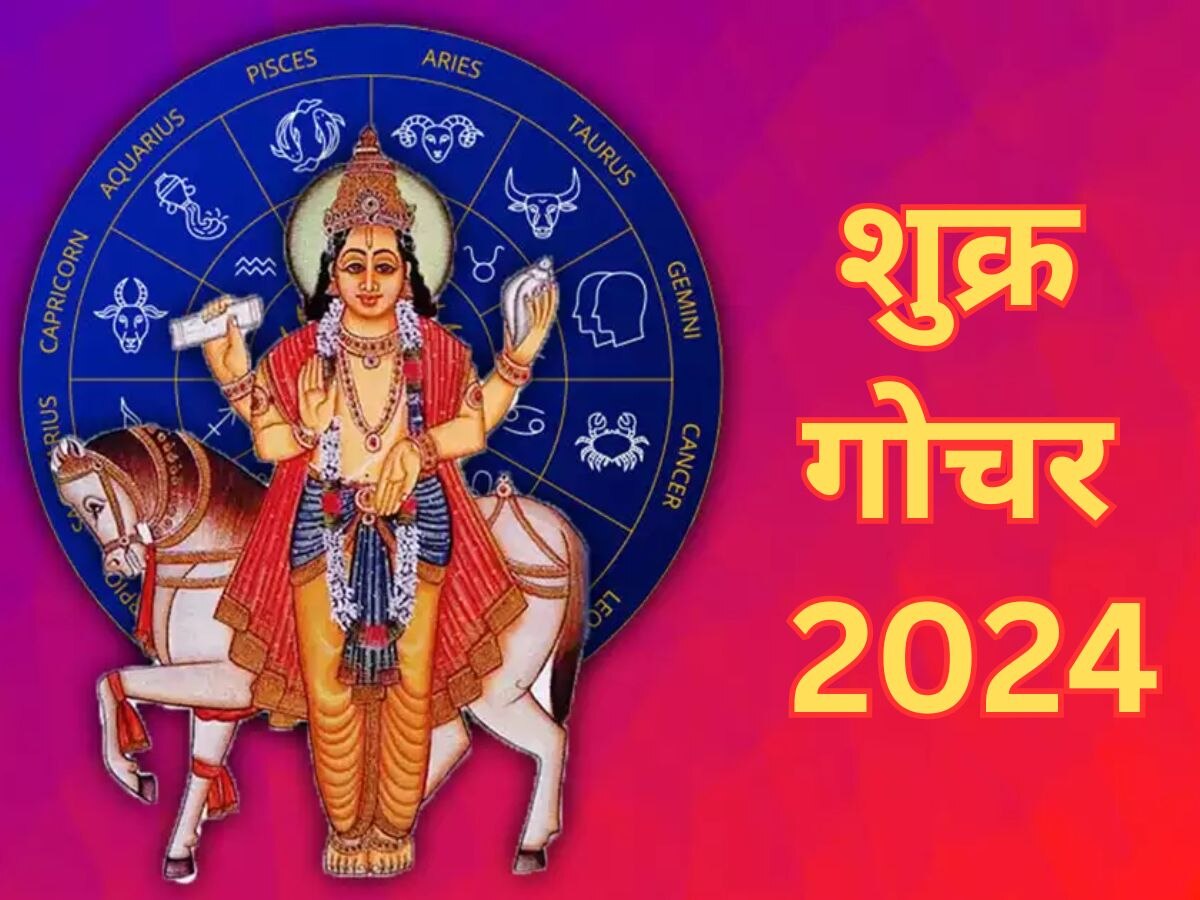 Shukra Gochar 2024: 18 जनवरी को धनु राशि में प्रवेश करेंगे शुक्र, इन 4 राशियों पर दिखेगा खास असर