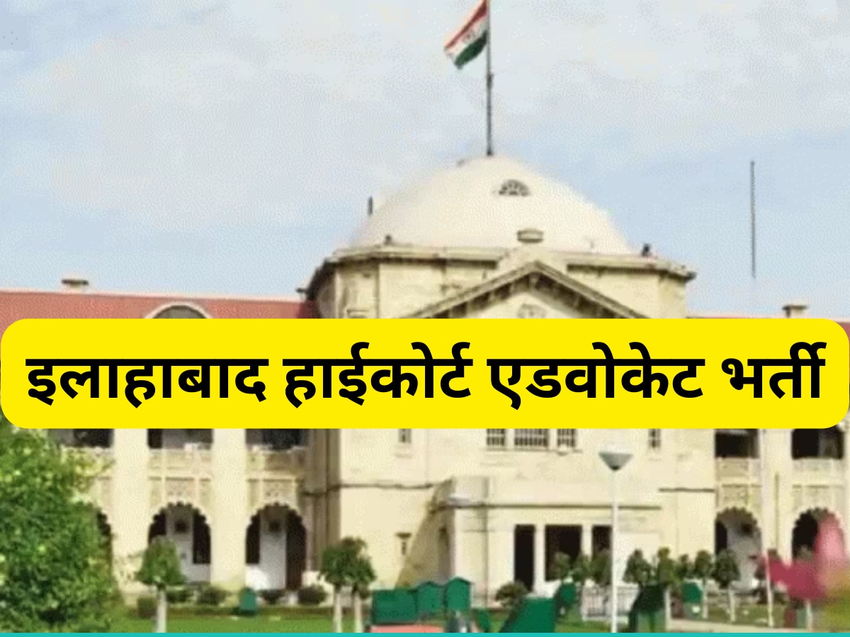 Allahabad High Court Recruitment 2024: इलाहाबाद हाईकोर्ट में एडवोकेट के पदों पर भर्ती शुरू, मिलेगी 1.94 लाख तक सैलरी