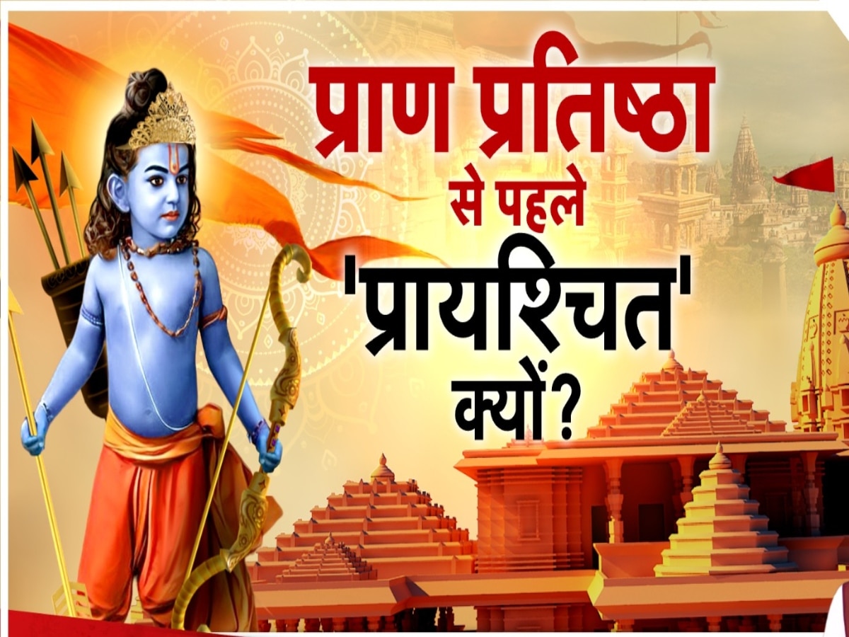 Ram Mandir Prayaschit Puja: भस्म से स्नान, सोने-चांदी का दान...किस गलती के लिए प्राण प्रतिष्ठा से पहले की गई प्रायश्चित पूजा?