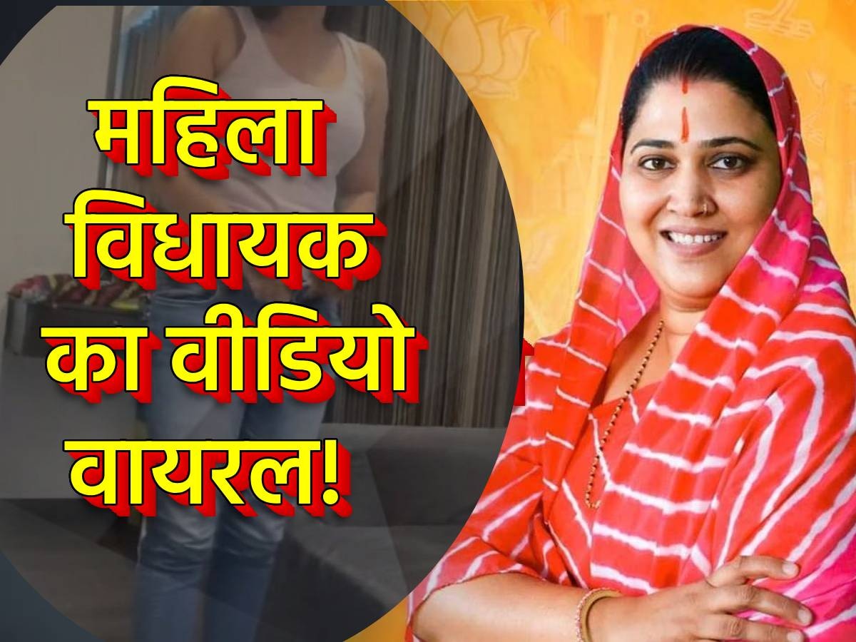 Bayana MLA Video Viral: राजस्थान की महिला विधायक रितु बनावत का एडिटेड वीडियो वायरल! SP से की शिकायत
