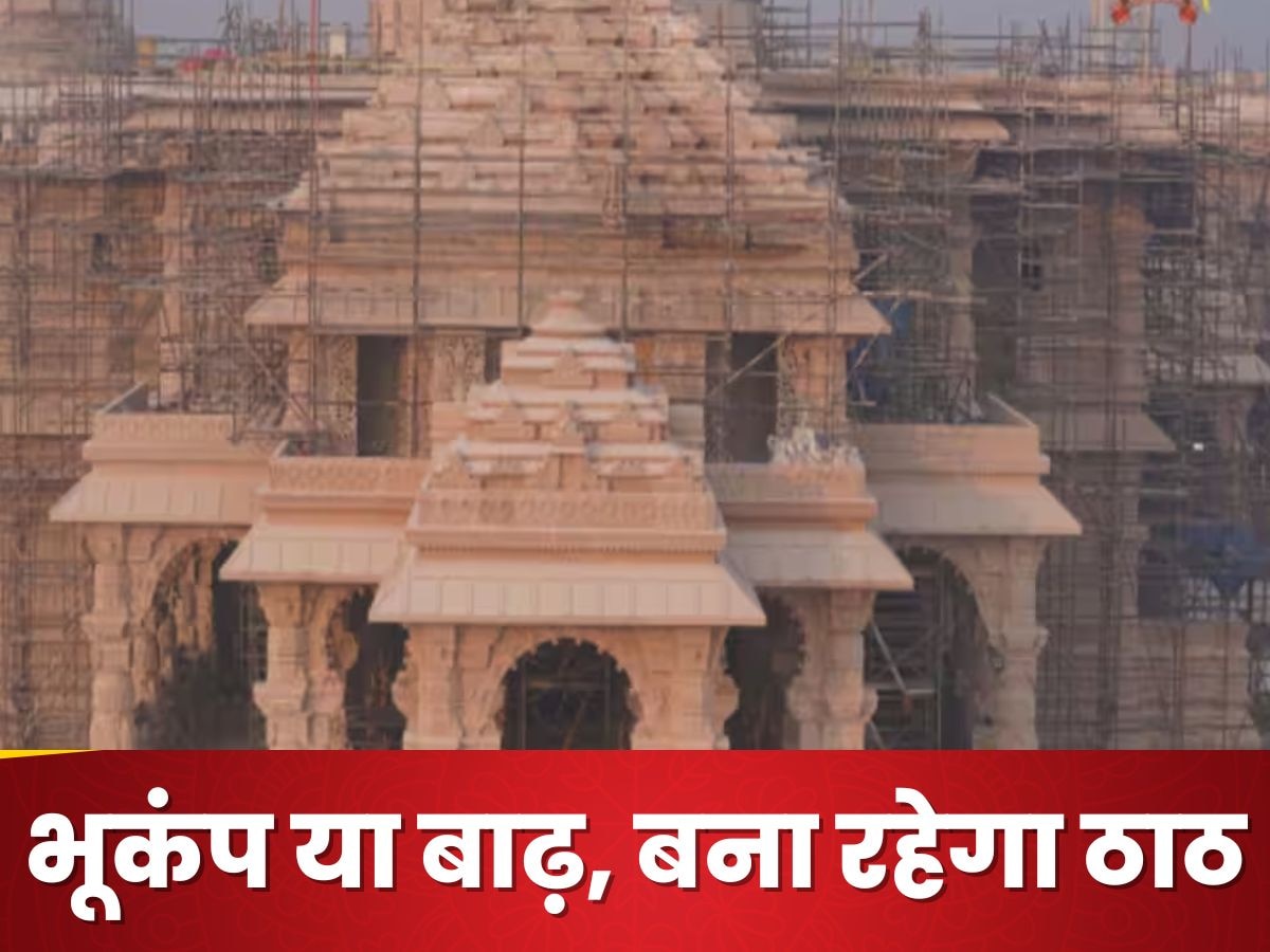 Ayodhya Ram Mandir: ना भूकंप कुछ बिगाड़ पाएगी, ना बाढ़; अयोध्या में खास तकनीक से बन रहा भव्य राम मंदिर