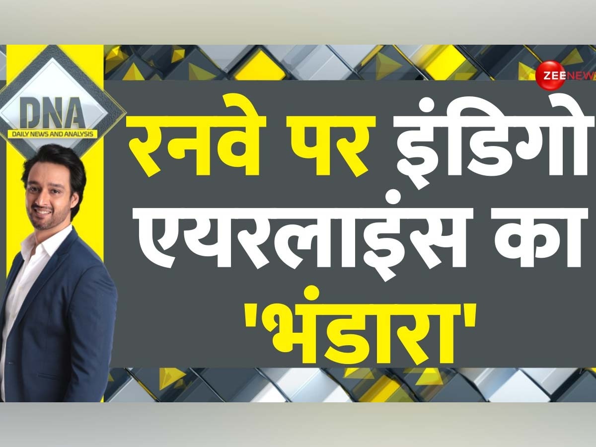 DNA: इंडिगो एयरलाइंस.... असुविधाजनक यात्रा की 'फुल गारंटी'! सारे नियम-कायदे क्यों हो रहे 'हवाई'?