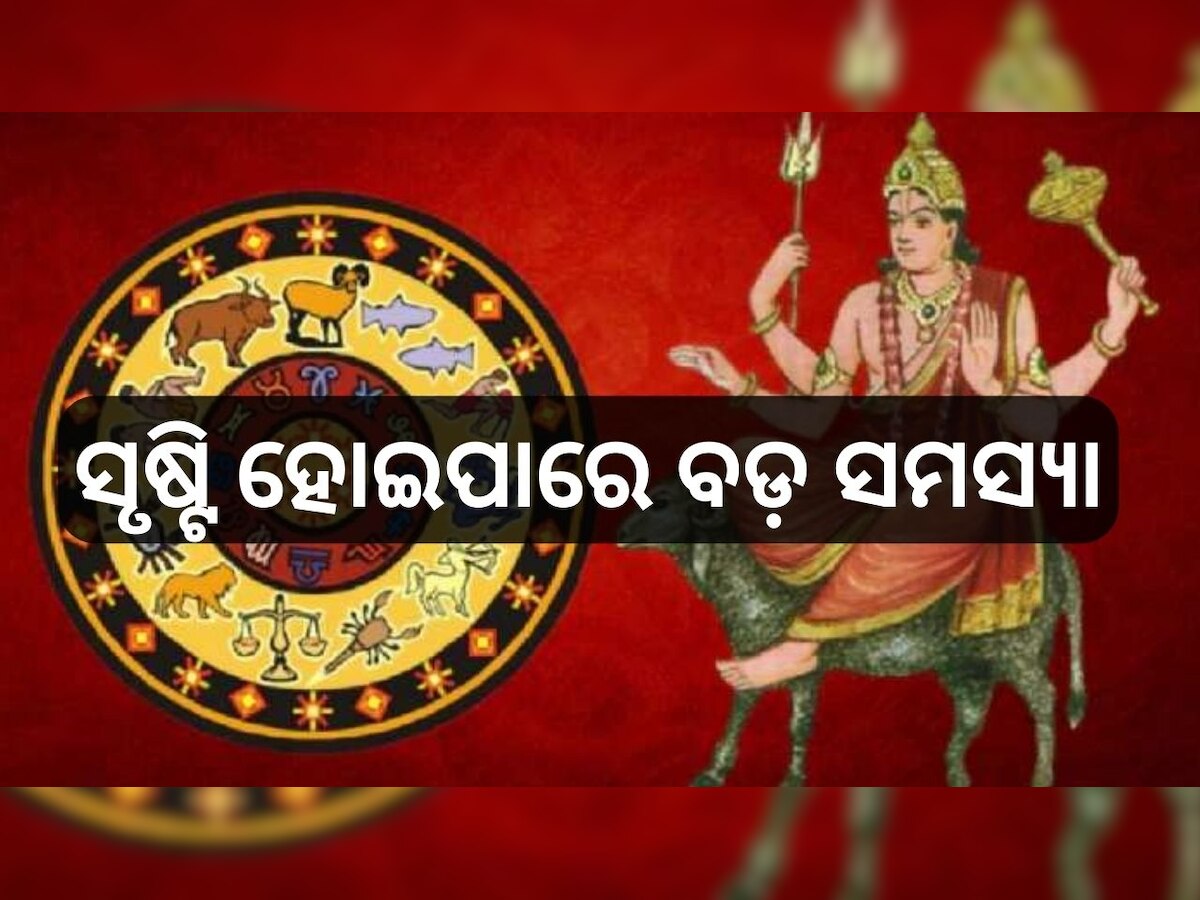 Mangal Gochar 2024: ମଙ୍ଗଳ ଗ୍ରହର ରାଶି ପରିବର୍ତ୍ତନ, ଏହି ରାଶିର ଲୋକଙ୍କ ପାଇଁ ସୃଷ୍ଟି ହୋଇପାରେ ବଡ଼ ସମସ୍ୟା