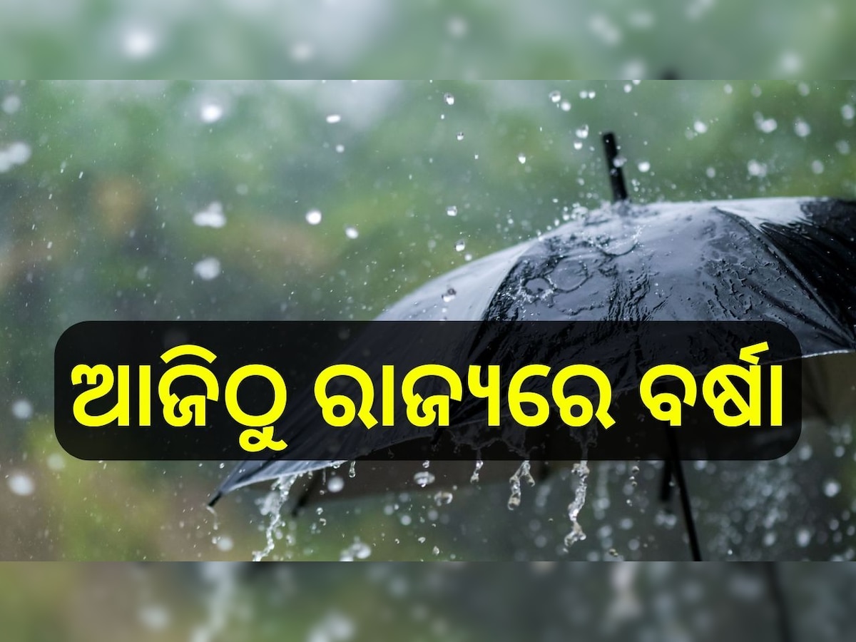  Odisha Weather:  ଆଜିଠୁ ରାଜ୍ୟରେ ବର୍ଷା, ଏହି ସବୁ ଜିଲ୍ଲା ପାଇଁ ଆଲର୍ଟ ଜାରି..