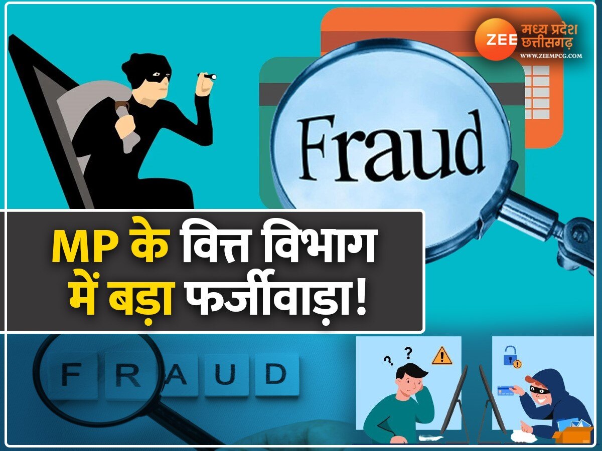 Fraud: MP के वित्त विभाग में बड़ा फर्जीवाड़ा, इंटेलिजेंस टूल ने खोला राज, डिप्टी CM ने लिया एक्शन