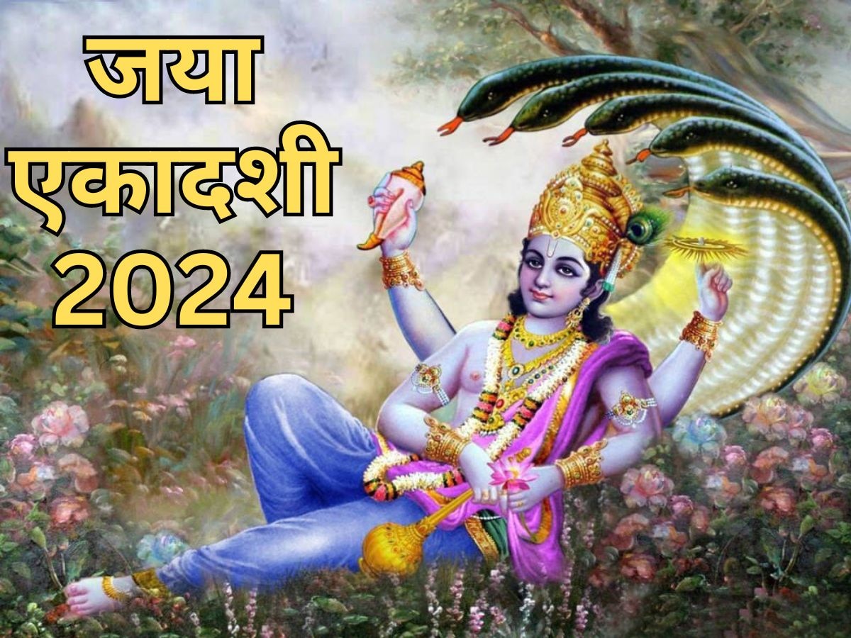 Jaya Ekadashi 2024: जया एकादशी पर नष्ट हो जाएंगे सारे पाप, नोट करें सही डेट, शुभ मुहूर्त और पूजा विधि