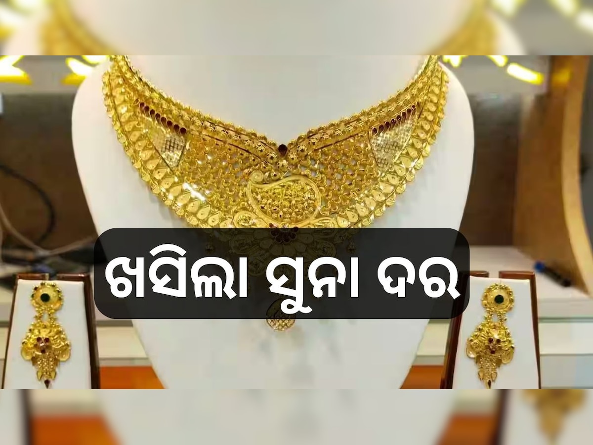 Gold Rate Today: ଖସିଲା ସୁନା ଦର, ଆପଣଙ୍କ ସହରରେ କେତେ ଅଛି ଦାମ୍ କରନ୍ତୁ ଚେକ୍ 