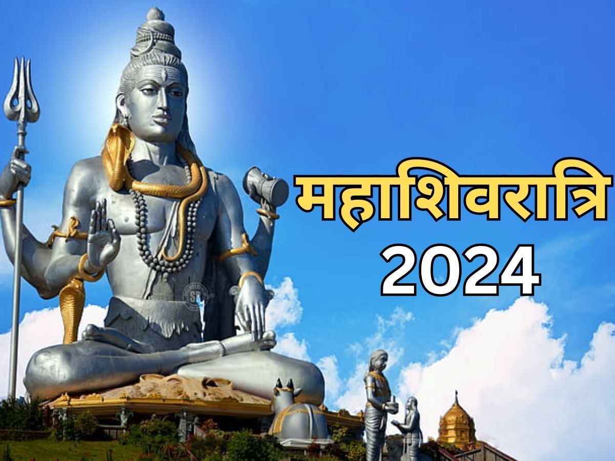 Mahashivratri 2024: क्या है महाशिवरात्रि की सही डेट? जानें शुभ मुहूर्त, महत्व और 4 रात्रि प्रहर पूजा मुहूर्त